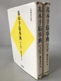 基本手筋事典　2冊揃え