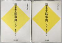 基本手筋事典　2冊揃え