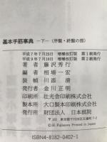 基本手筋事典　2冊揃え