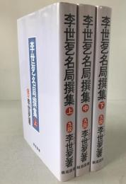 季世乭名局撰集　3冊揃え