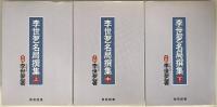 季世乭名局撰集　3冊揃え