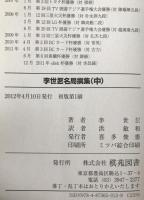 季世乭名局撰集　3冊揃え