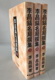 李昌鎬名局撰集　3冊揃え