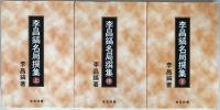 李昌鎬名局撰集　3冊揃え