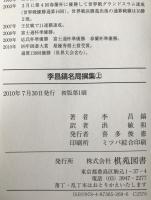 李昌鎬名局撰集　3冊揃え