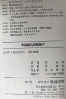 李昌鎬名局撰集　3冊揃え