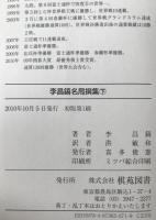 李昌鎬名局撰集　3冊揃え