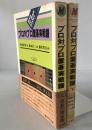 プロ対プロ置碁実戦譜　2冊揃え
