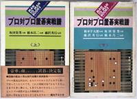 プロ対プロ置碁実戦譜　2冊揃え

