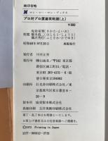プロ対プロ置碁実戦譜　2冊揃え
