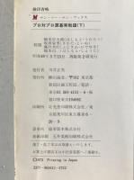 プロ対プロ置碁実戦譜　2冊揃え
