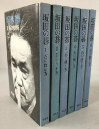 坂田の碁　6冊揃え