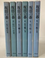 坂田の碁　6冊揃え