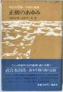 正樹のあゆみ : 本因坊秀樹初期打碁集