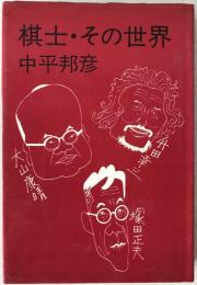 棋士・その世界