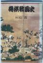 将棋戦国史