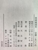 将棋戦国史