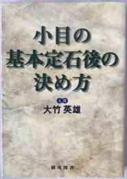 小目の基本定石後の決め方