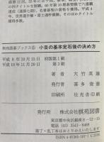 小目の基本定石後の決め方