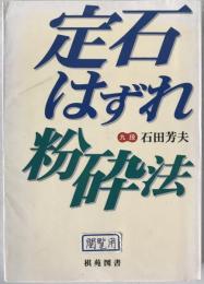 定石はずれ粉砕法