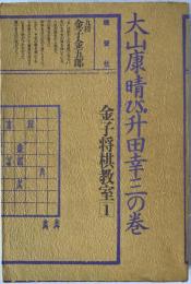金子将棋教室