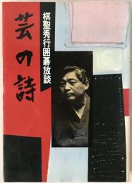 芸の詩 : 棋聖秀行囲碁放談