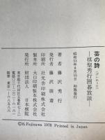 芸の詩 : 棋聖秀行囲碁放談