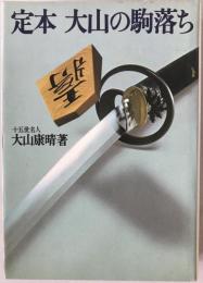 定本大山の振り飛車