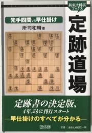定跡道場先手四間vs早仕掛け