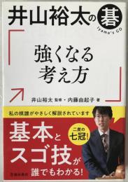 井山裕太の碁 強くなる考え方