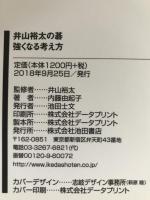 井山裕太の碁 強くなる考え方