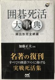 囲碁死活大事典 ―頻出形完全網羅―