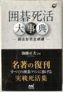 囲碁死活大事典 ―頻出形完全網羅―