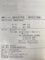 囲碁死活大事典 ―頻出形完全網羅―
