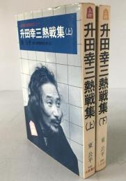 升田幸三熱戦集 : A級順位戦観戦記より　2冊揃え