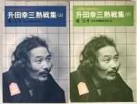 升田幸三熱戦集 : A級順位戦観戦記より　2冊揃え