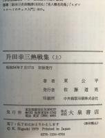 升田幸三熱戦集 : A級順位戦観戦記より　2冊揃え