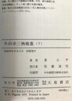 升田幸三熱戦集 : A級順位戦観戦記より　2冊揃え