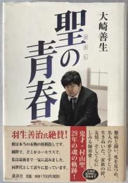 聖の青春