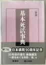基本死活事典