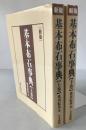 基本布石事典　2冊揃え