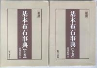 基本布石事典　2冊揃え
