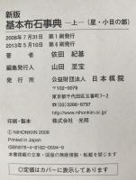 基本布石事典　2冊揃え