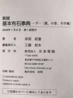 基本布石事典　2冊揃え