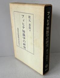 フィヒテ知識学の研究 (1970年)