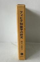 フィヒテ知識学の研究 (1970年)