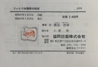 フィヒテ知識学の研究 (1970年)