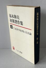 福本和夫初期著作集〈第2巻〉復刊・自註 経済学批判の方法論 (1971年) 福本 和夫