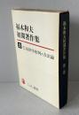 福本和夫初期著作集〈第2巻〉復刊・自註 経済学批判の方法論 (1971年) 福本 和夫