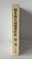 福本和夫初期著作集〈第2巻〉復刊・自註 経済学批判の方法論 (1971年) 福本 和夫